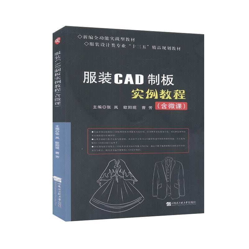 服装CAD制板实例教程：含微课