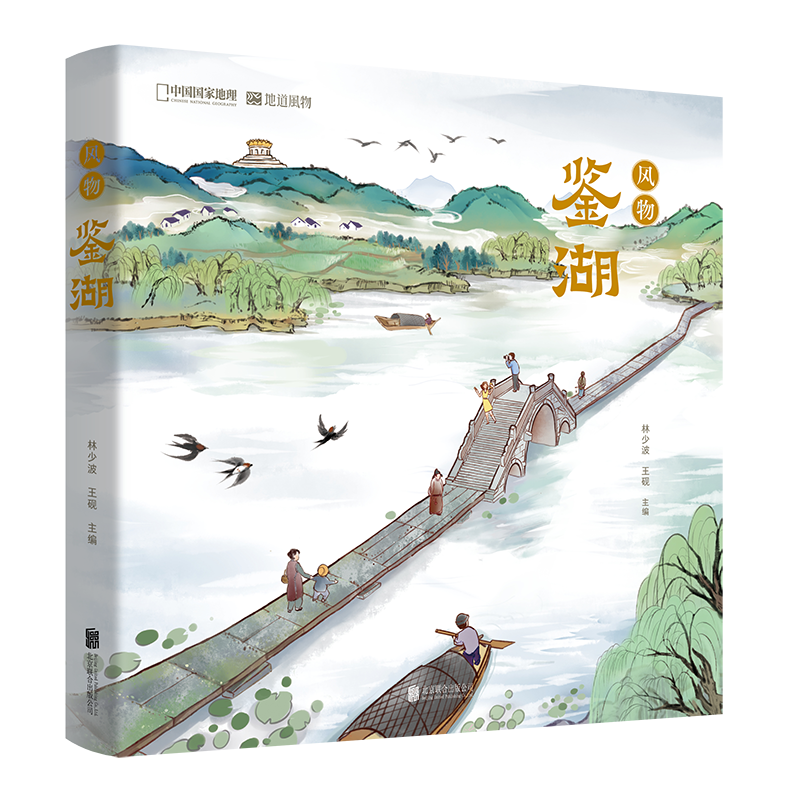 风物中国志风物鉴湖 中国国家地理北京联合出版公司 地道风物品鉴文化