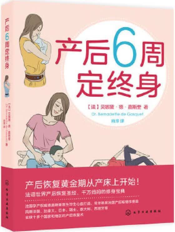 产后6周定终身 (法)贝娜黛 德 嘉斯奎著 化学工业出版社