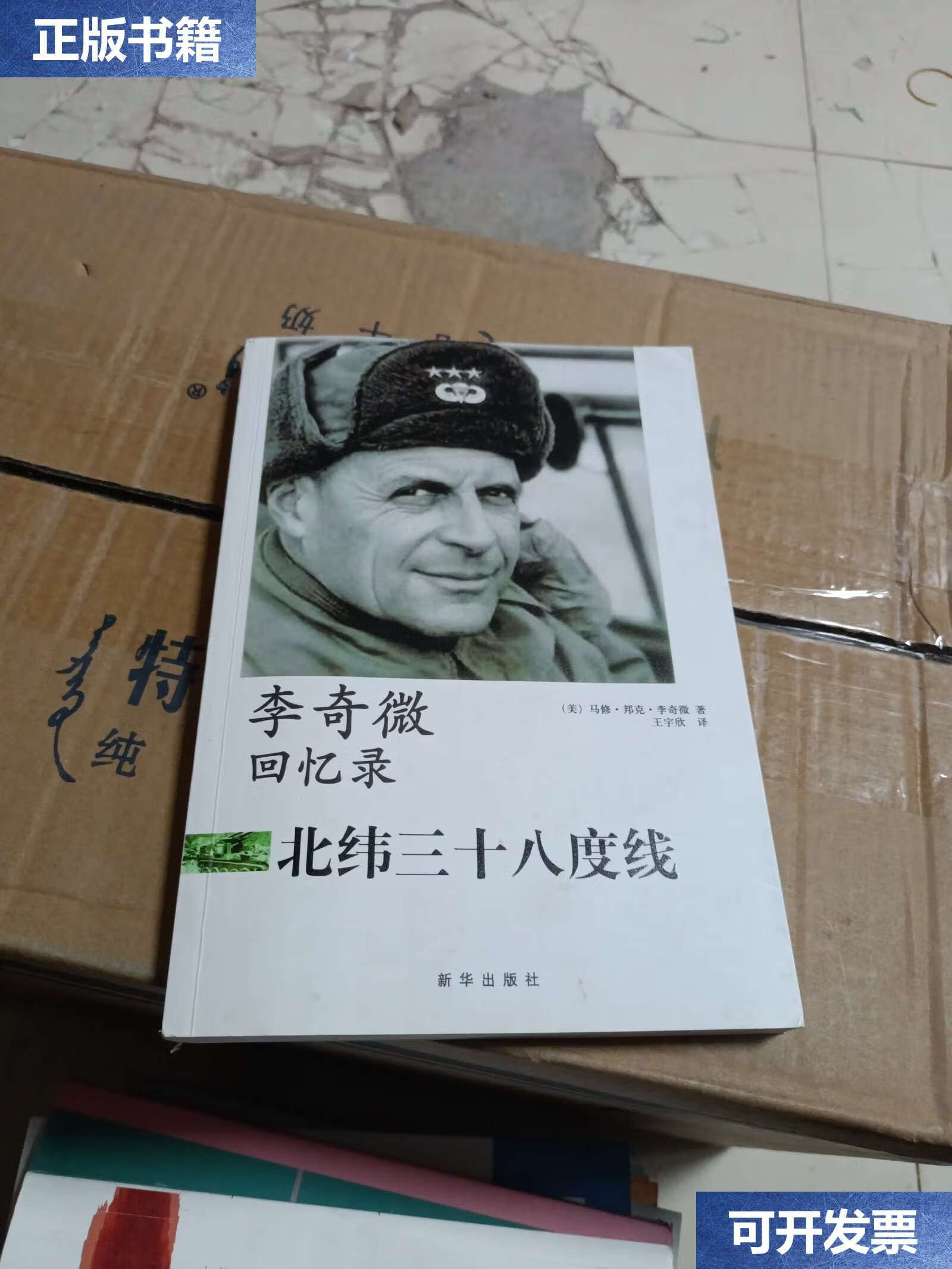 【二手9成新】李奇微回忆录 /马修·邦克·李奇微 新华