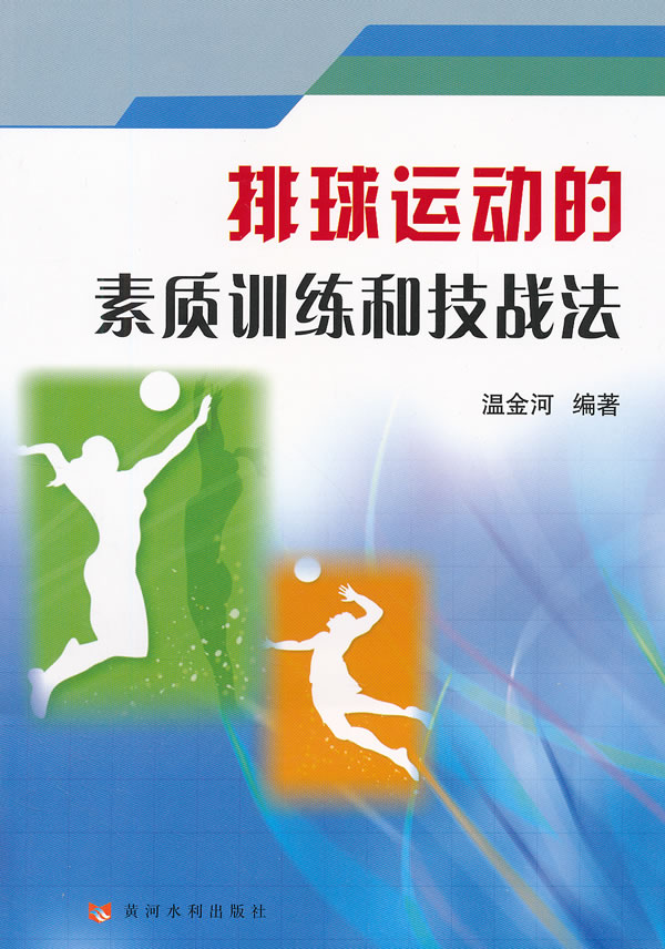 排球运动的素质训练和技战法【正版图书】