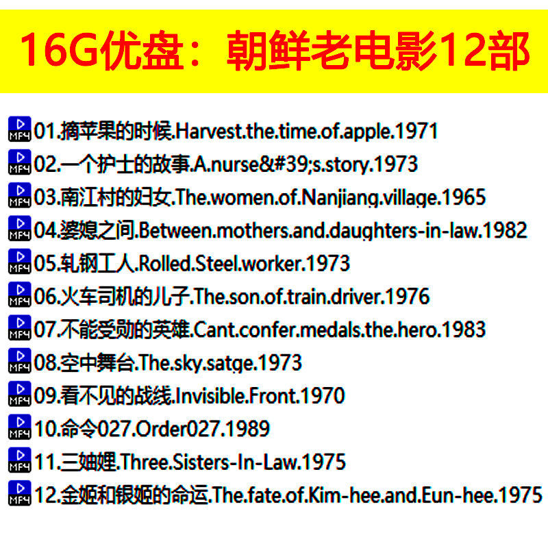 丝怡12部国语配音朝鲜经典老电影u盘老人怀旧影视mp4视频优盘16g 16gb