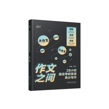 2021 作文之间:28小时搞定考研英语