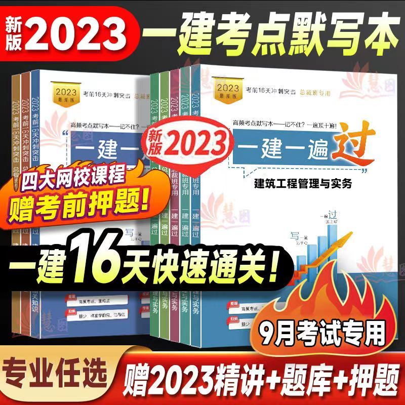 2023年一建16天通关建造师高频考点默写本一遍过建筑市政机电 建筑实务
