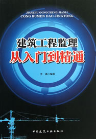 建筑工程监理从入门到精通【正版图书】