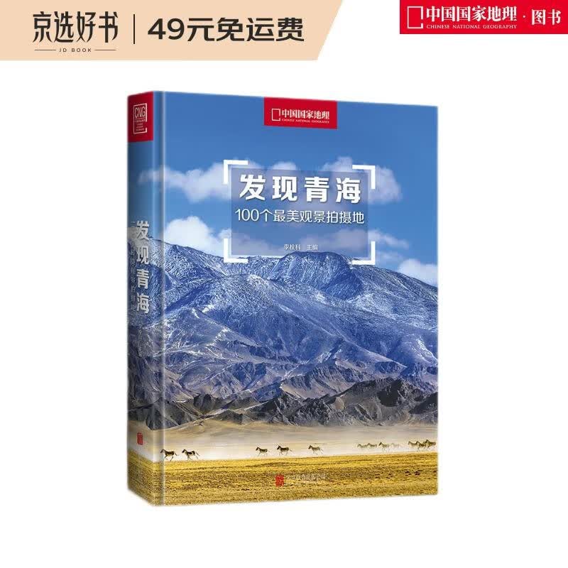 发现青海：100个最美观景拍摄地（中国国家地理  青海旅游局   摄影旅游摄影旅游李栓科主编