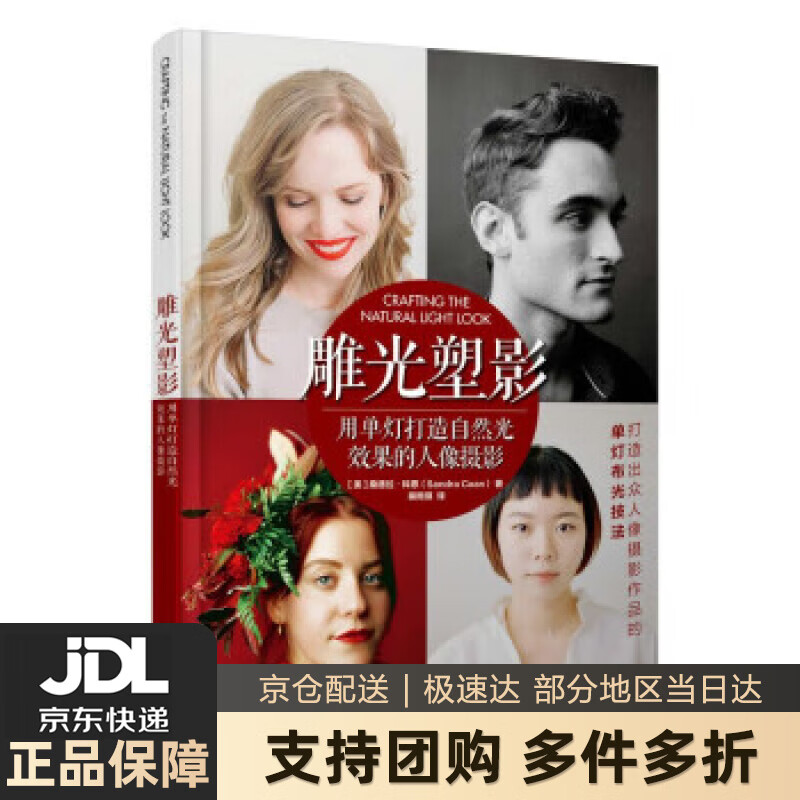 【新华书店 送货上门】雕光塑影 用单灯打造自然光效果的人像摄影 [美]桑德拉·科恩（SandraCoan）著,裴雨琪 译  正版图书