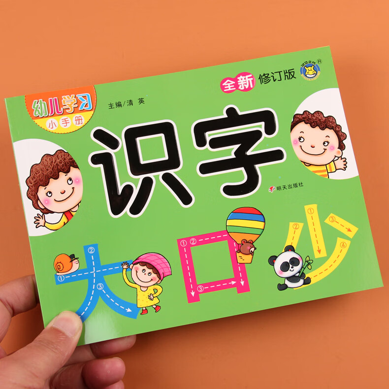 河马文化 幼儿学习小手册识字认字书识字大王3-6岁宝宝学前早教书幼儿