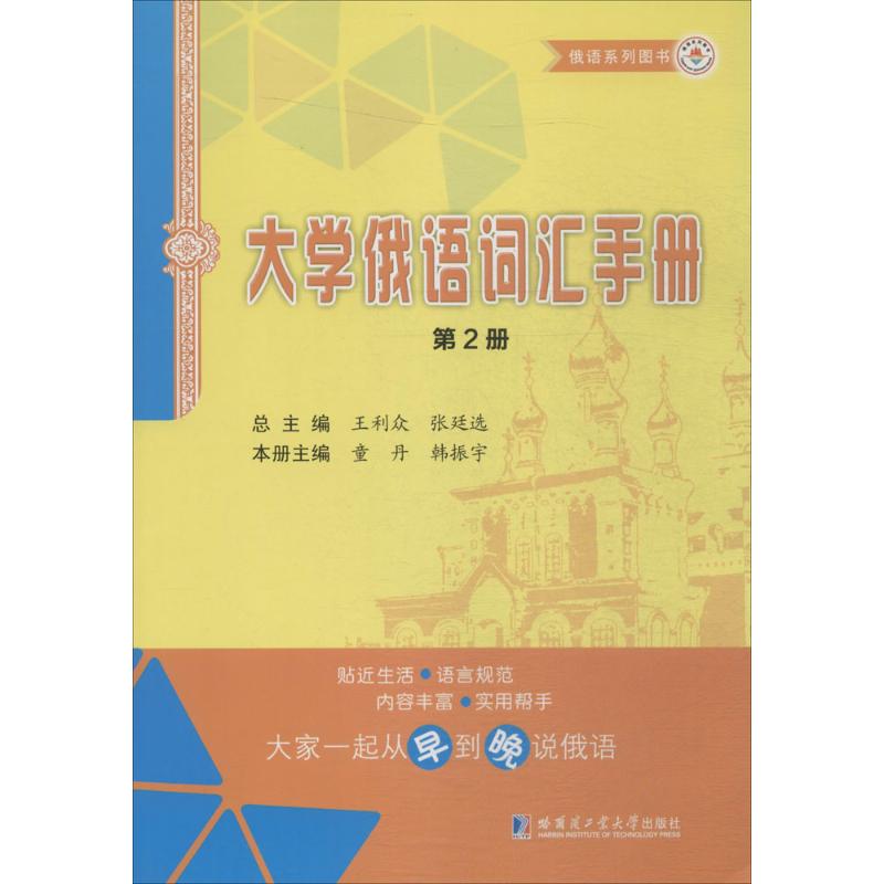 大学俄语词汇手册第2册 王利众 主编