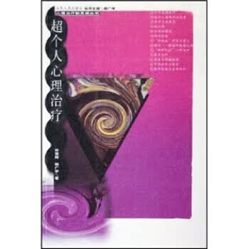 超个人心理治疗