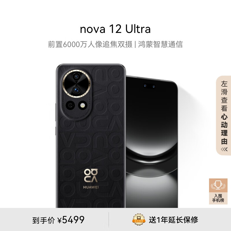 华为nova 12 Ultra 前置6000万人像追焦双摄 1TB 曜金黑 物理可变光圈 鸿蒙智慧通信华为智能手机