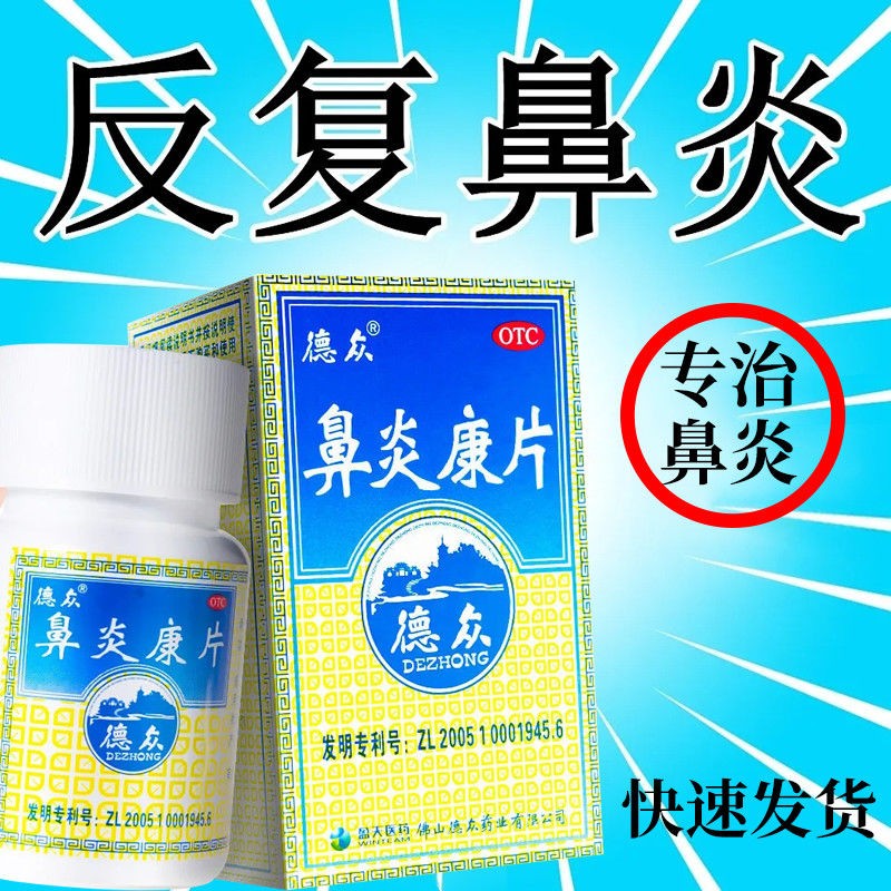 德众鼻炎康片150片慢性鼻炎过敏性鼻炎可搭去火清热解毒药儿童日本