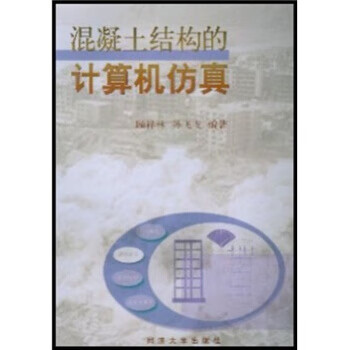 混凝土结构计算机仿真