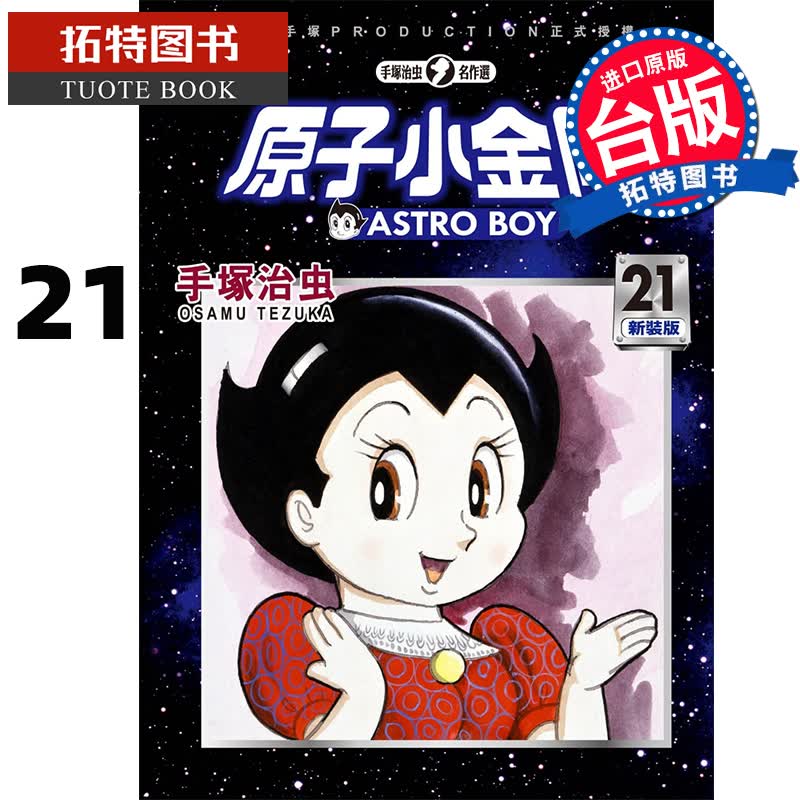 现货 原子小金刚新装版 21 手冢治虫 东贩 漫画书 铁臂阿童木