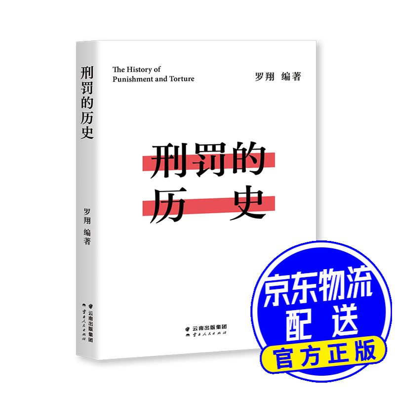 法律刑法 刑罚的历史
