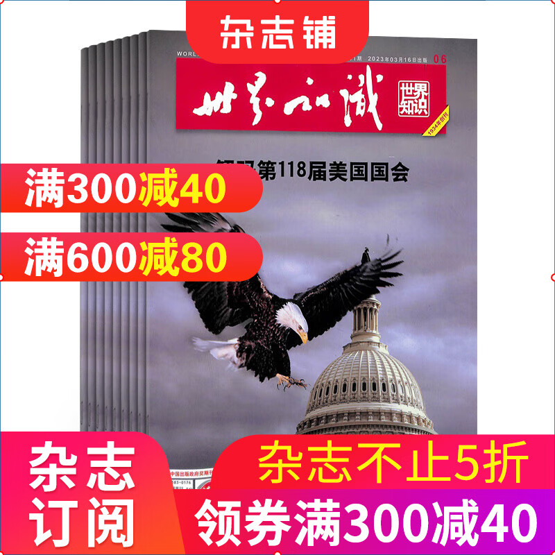世界知识杂志 2023年10月起订阅 1年共24期 介绍世界的大型期刊 深入报道 专题报道 外交文化 时政态势 经济热点 新闻事件人物报道 时政新闻期刊杂志 杂志铺