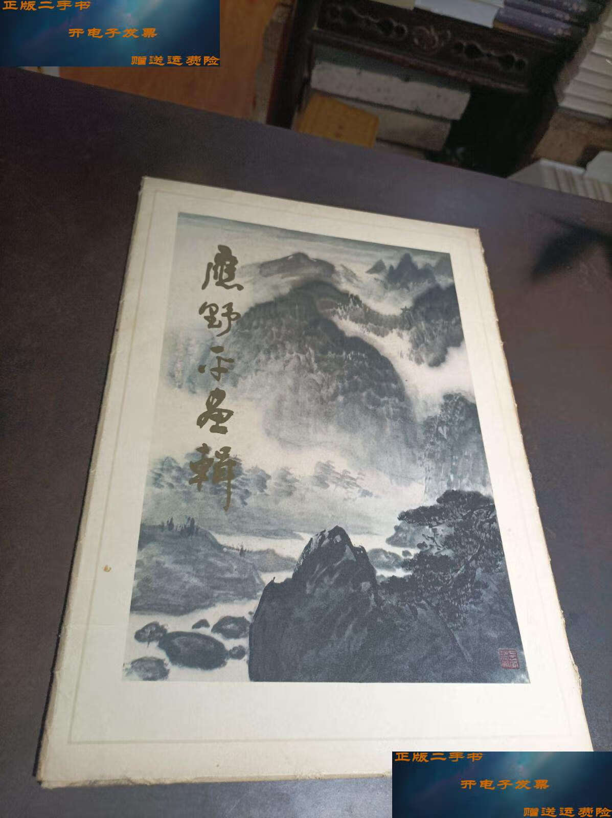 【二手9成新】应野平画辑 活页16张 /应野平 上海人民美术