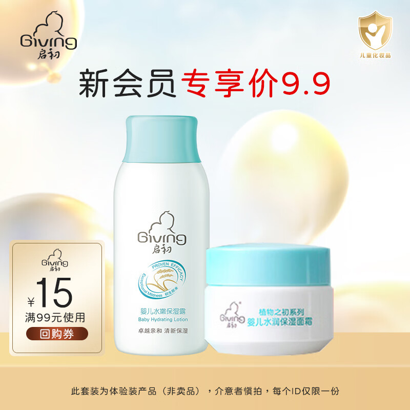 启初润肤乳婴儿水嫩保湿露儿童保湿清爽滋润不油宝宝护肤保湿霜身体乳 体验装【保湿露60ml+面霜10g】高性价比高么？