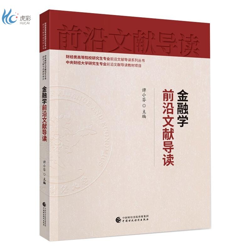 金融学前沿文献导读