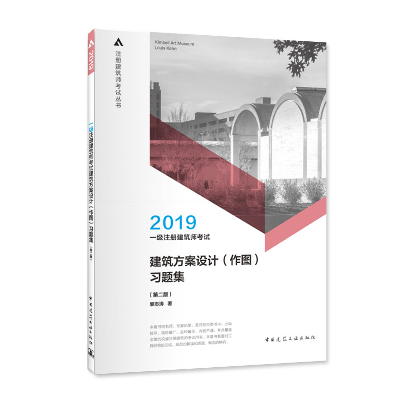 一级注册建筑师2019教材 建筑方案设计（作图）习题集（第二版）