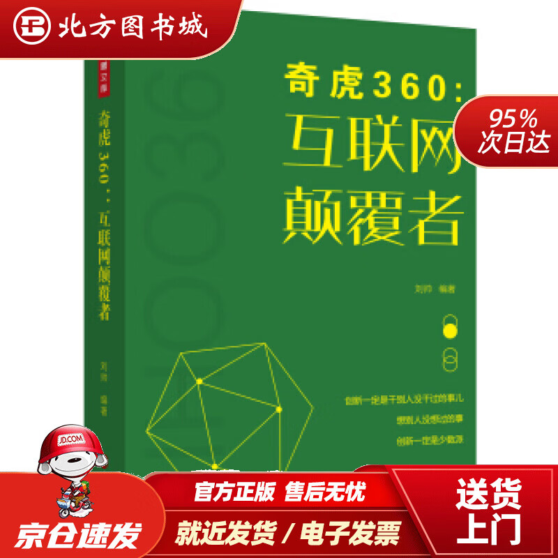 【正版现货】奇虎360：互联网颠覆者刘帅著 北方图书城