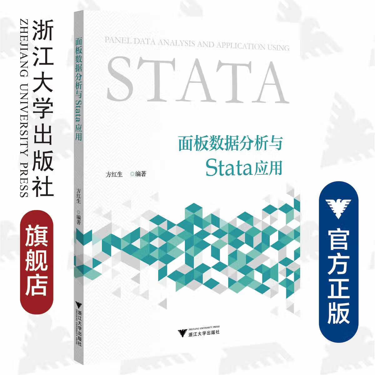 面板数据分析与Stata应用