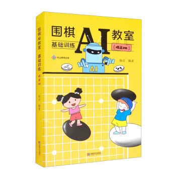 围棋ai教室:基础训练·提高班 陈启 著 成都时代出版社【s】