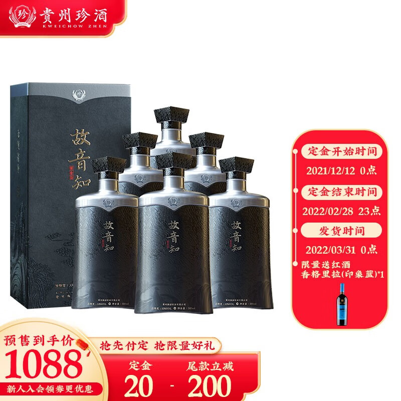 贵州珍酒 故音知 酱香型白酒 500ml*6 礼盒装 整箱装 大曲坤沙