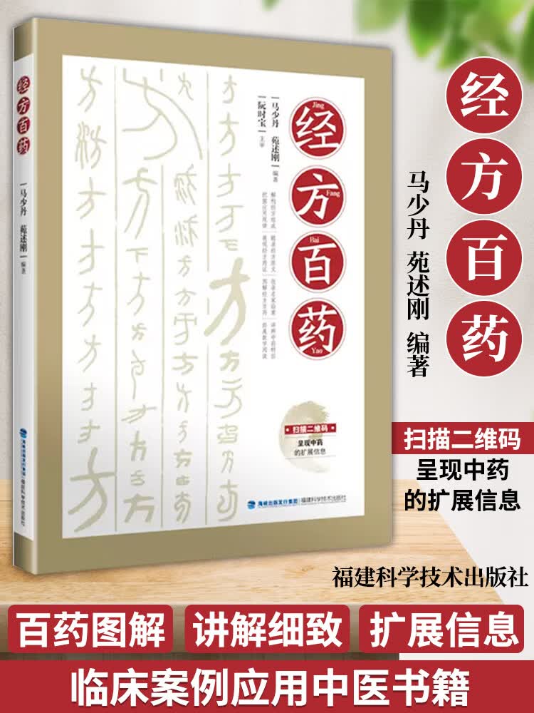 正版 经方百药 马少丹 苑述刚 福建科学技术出版社选取《伤寒论》和《金匮要略》80首经方进行组方和用药解析本书临床案例应用书籍