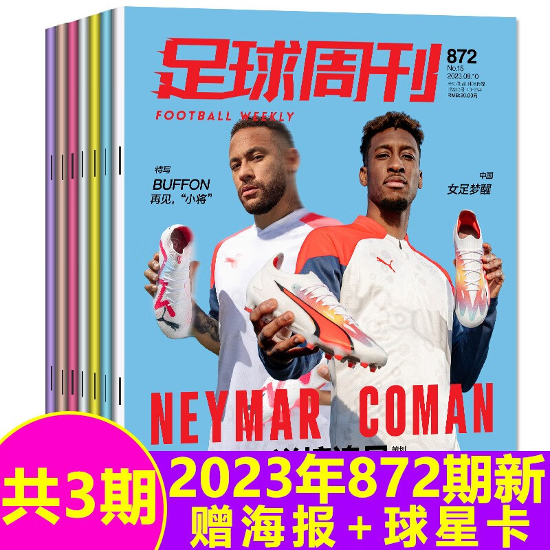 足球周刊杂志2023年870/871/872期共3期打包足球赛事报道期刊