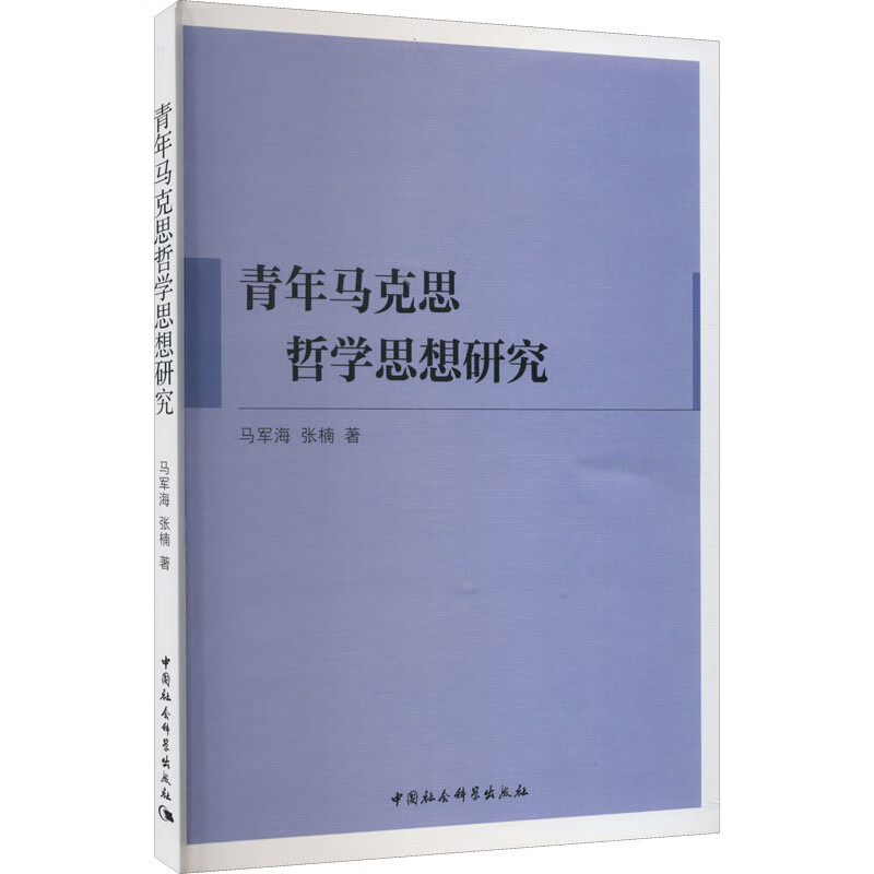 青年马克思哲学思想研究 马军海,张楠 书