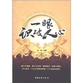 一眼识破人心
