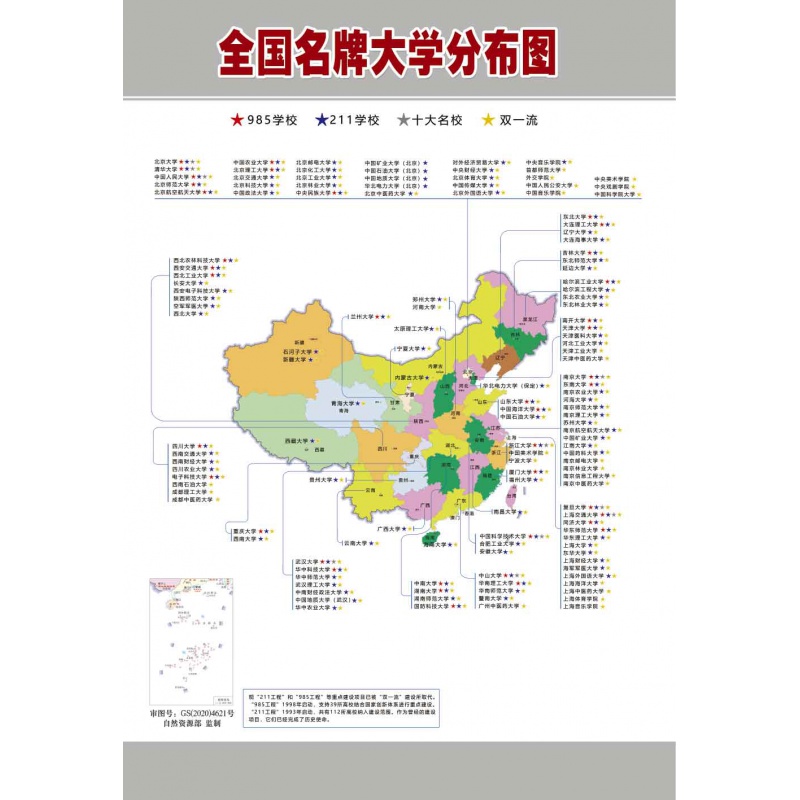 图双985211十大高校分布地图海报挂图定制不支持退换 全国大学竖版1
