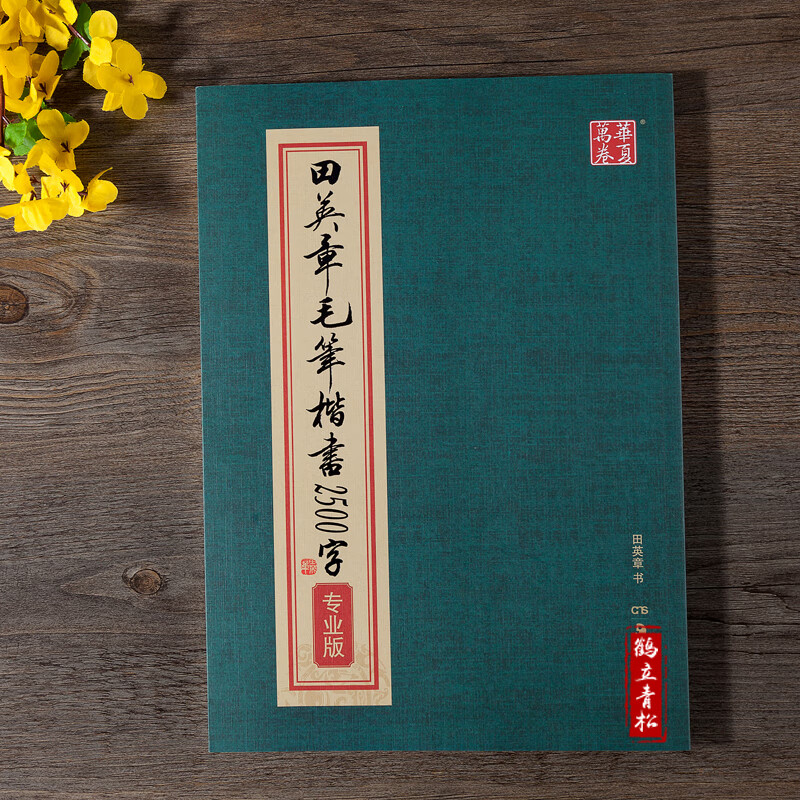 鹤立青松  田英章书毛笔楷书2500字 繁体版毛笔字帖 湖南美术  湖南
