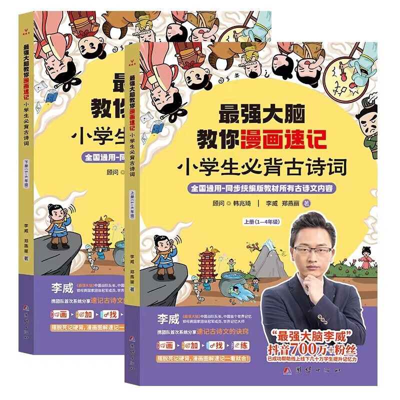 【严选】最强大脑教你漫画速记小学生必背古诗词上册下册全国通用同步语文 【漫画速记】小学生必背古诗词 小学通用