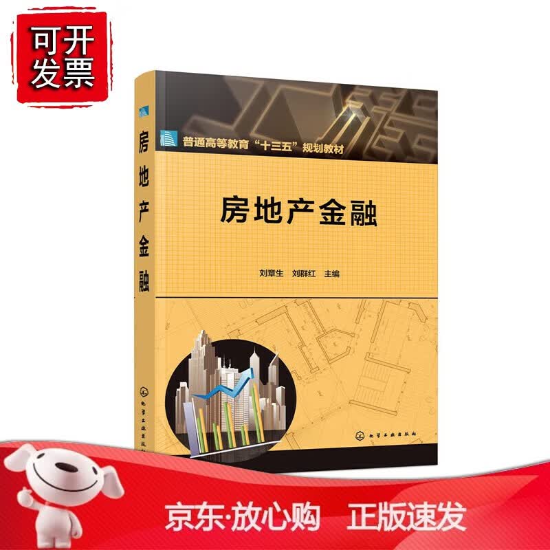 正版 房地产金融