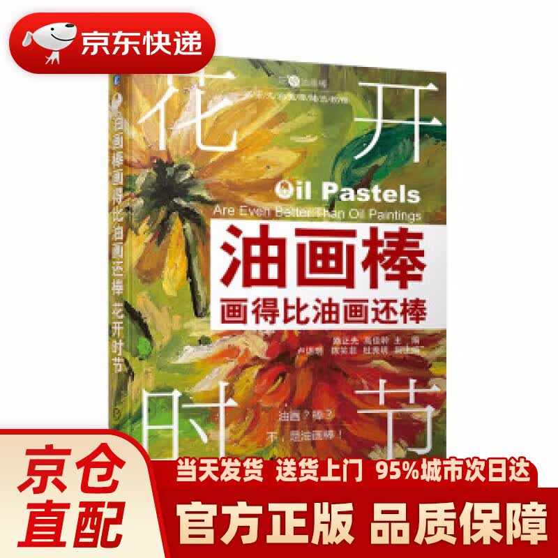 【新华正版图书】油画棒画得比油画还棒 花开时节 路正先,高佳聆 机械工业出版社 9787111696575