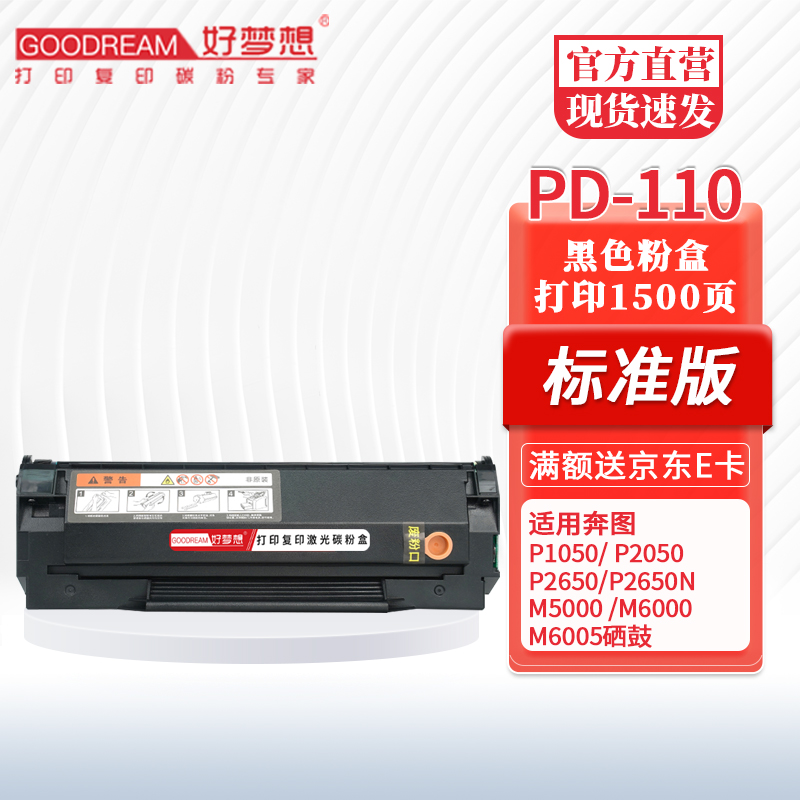 好梦想PD-110硒鼓 适用奔图PANTUM P1050 P2050 P2650 P2650N打印机 【PD-110硒鼓】标准打印1500页/1支装