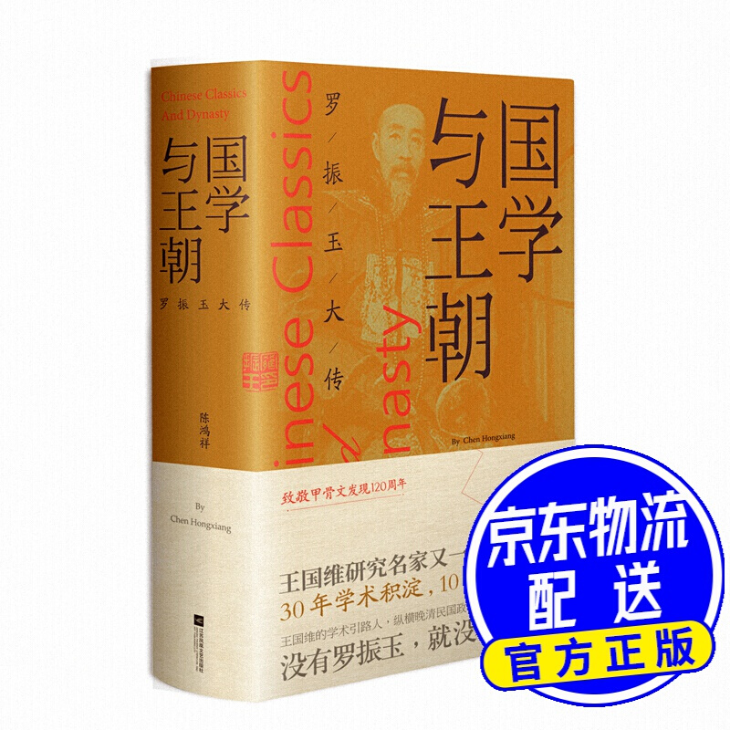 国学与王朝：罗振玉大传