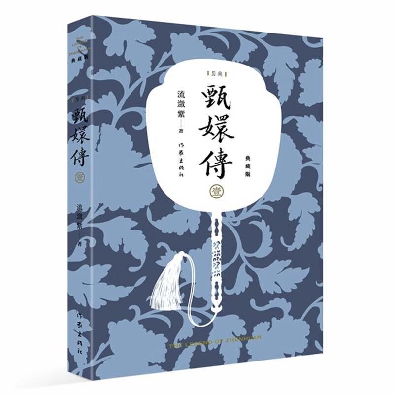 甄嬛传1(典藏版)流潋紫著 孙俪蔡少芬陈