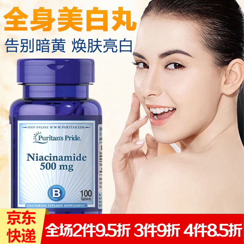 维生素b3烟酸片 vb3男女全身美白抑制黑色素祛斑抗氧化祛除痘抗衰老