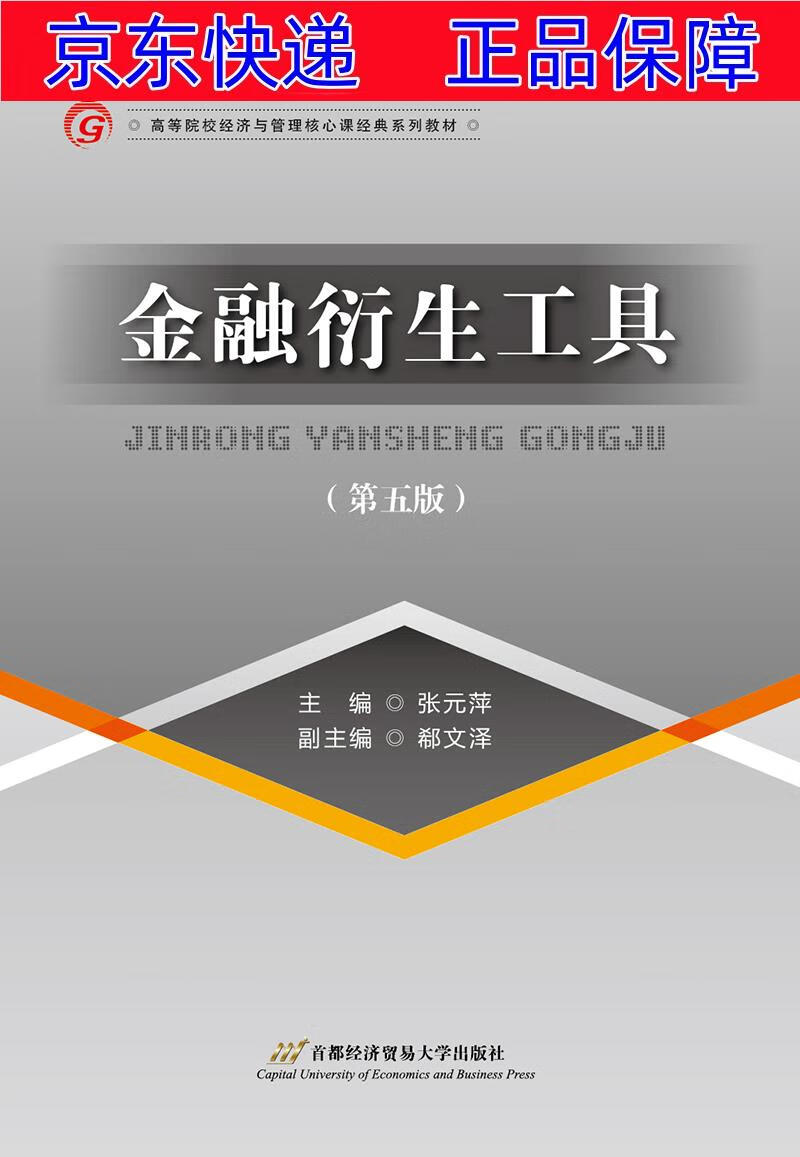 正版图书 金融衍生工具(第五版) 经济 财政税收类书籍 第五版