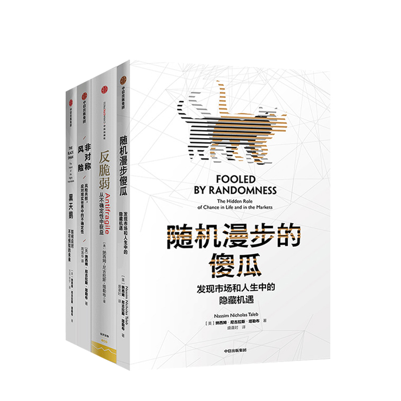 非对称风险+反脆弱+黑天鹅+随机漫步的傻瓜 纳西姆作品 不确定性主题套装4册 信睿