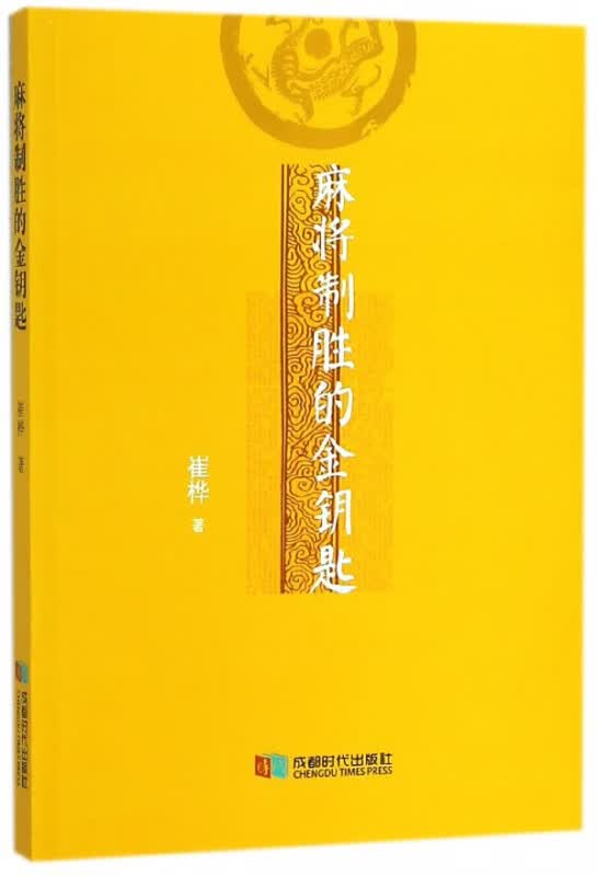 麻将制胜的金钥匙