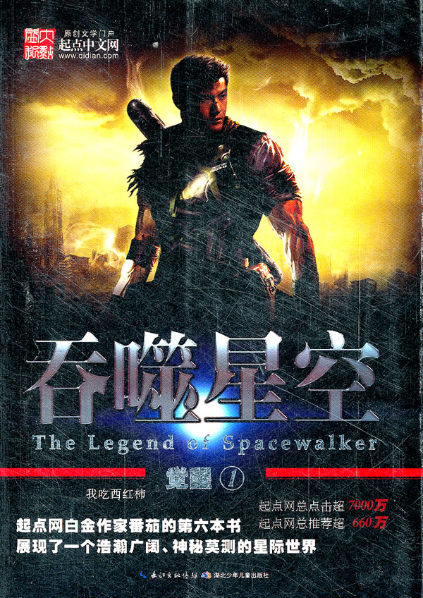 吞噬星空觉醒1 我吃西红柿【正版图书,放心购买】