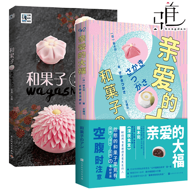2册 和果子 王森教育+亲爱的大福 坂木司 日本和果子经典配方 和果子制作教程书籍 日本点心制作大全 手工点心制作日式便当 烘焙甜品烹饪美食 百科全书