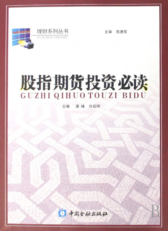 股指期货投资必读/理财系列丛书
