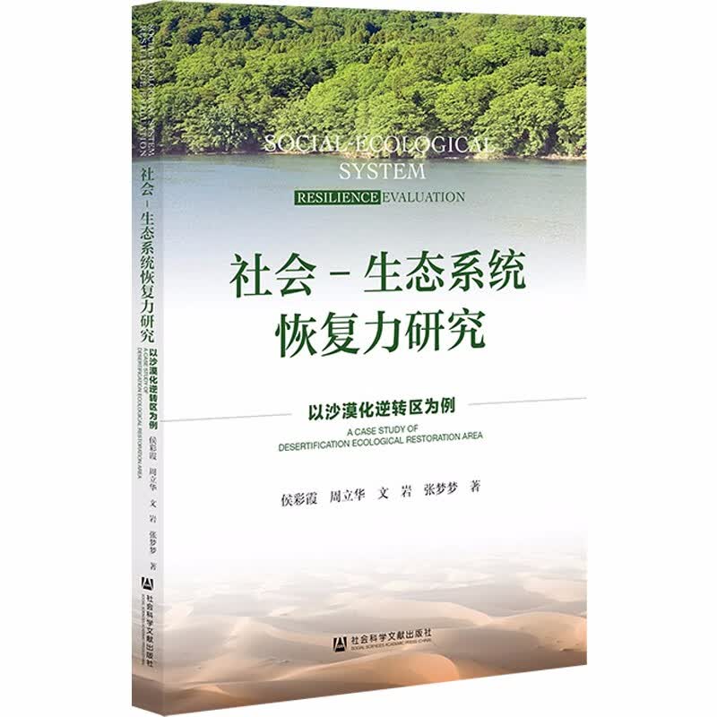 社会-生态系统恢复力研究: 以沙漠化逆转区为例