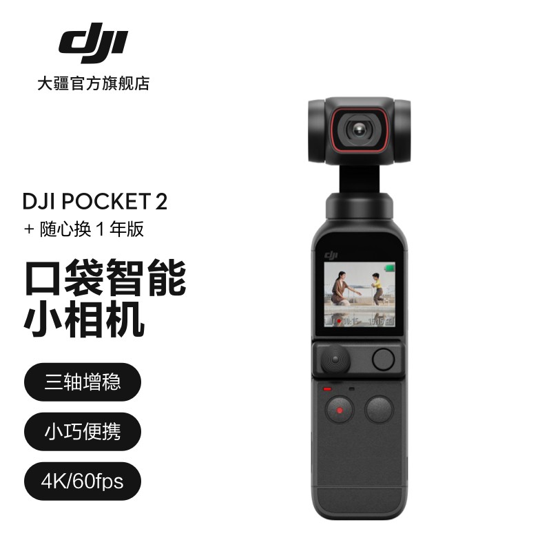 大疆 DJI Pocket 2 灵眸口袋云台相机 小型防抖vlog拍摄手持摄像机便携式 大疆云台相机 经典黑标准版+随心换1年版