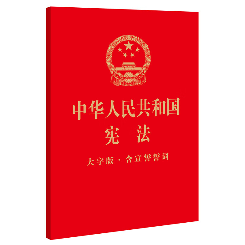 【正版现货】中华人民共和国宪法（大字版·含宣誓誓词）